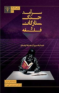 کتاب  سرآمد جنگ ستارگان و فلسفه نشر سیفتال