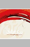 رنگ عشق