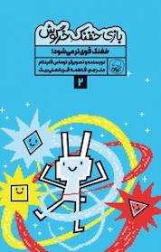 کتاب مجموعه بازی خفنک حرگوش، خفنک قوی تر می شود! جلد 2 اثر توماس فلینتام نشر انتشارات کاگو