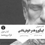 اپیکور و هنر خوشباشی