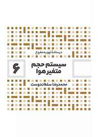 کتاب سیستم حجم متغیر هوا جلد 6 نشر و گروه نشریات یزدا   