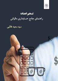 کتاب تسخیر اعداد اثر سیدسعید طالبی نشر بید