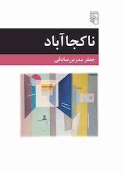 کتاب ناکجاآباد اثر جعفر مدرسصادقی نشر مرکز