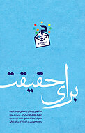 برای حقیقت