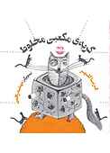 گربه مکعبی مخلوط
