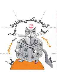 کتاب گربه مکعبی مخلوط نشر شکوفه   