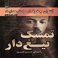 کتاب تمشک تیغ دار نشر گیوا - نسخه صوتی 