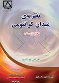 نظریه‌ی میدان کوانتومی به زبان ساده