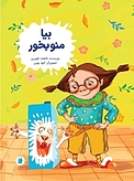 بیا منو بخور