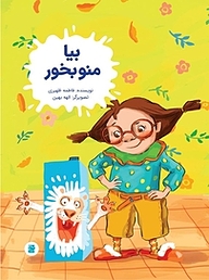 کتاب بیا منو بخور نشر انتشارات علمی و فرهنگی   