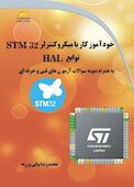 خودآموز کار با میکروکنترلر STM32 توابع HAL به همراه نمونه سوالات آزمون های فنی و حرفه ای