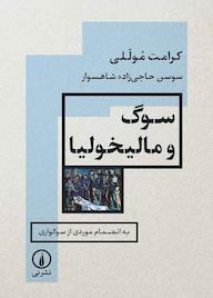 کتاب سوگ و مالیخولیا سوسن حاجیزاده شاهسوار نشر نی