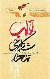 کتاب مجموعه قند عسل، قلب، شکارچی تنها اثر کارسن مک کالرز نشر افق