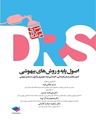 کتاب  مرور جامع DRS اصول پایه و روش های بیهوشی نشر جامعه‌نگر