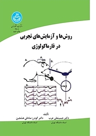 کتاب  روش ها و آزمایش های تجربی در فارماکولوژی نشر انتشارات دانشگاه تهران