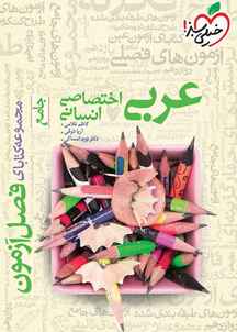عربی �جامع اختصاصی انسانی