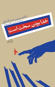 کتاب خدا بودن سخت است اثر آرکادی استروگاتسکی نشر انتشارات کتاب نیستان هنر