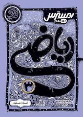 بیسترس ریاضی 3 دوازدهم تجربی