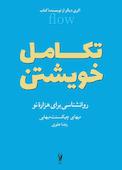تکامل خویشتن