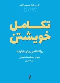 کتاب تکامل خویشتن اثر میهای چیکسنت میهای نشر شورآفرین