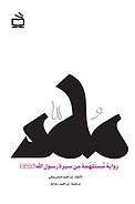 محمد روایة مستلهمة من سیرة رسول الله (ص)