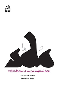 کتاب محمد روایة مستلهمة من سیرة رسول الله (ص) نشر انتشارات مدرسه   