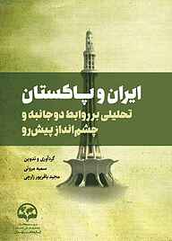 کتاب  ایران و پاکستان نشر انتشارات موسسه فرهنگی مطالعات و تحقیقات بین‌المللی ابرار معاصر تهران