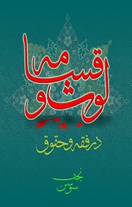 کتاب لوث و قسامه در فقه و حقوق نشر بیکران دانش   