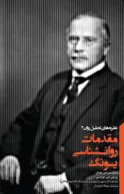 کتاب مقدمات روانشناسی یونگ اثر کالوین اس هال نشر پندار تابان
