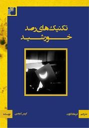 کتاب تکنیک های رصد خورشید اثر کریستوفر کیچین نشر رمز