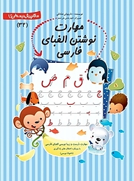 کتاب مهارت نوشتن الفبای فارسی نشر انتشارات کتاب نیستان هنر   