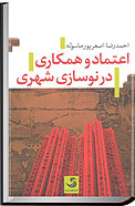 اعتماد و همکاری در نوسازی شهری