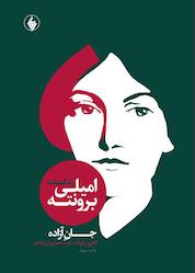 کتاب زندگینامه امیلی برونته اثر کاترین فرانک نشر فرزان روز