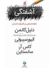 آشفتگی، نقطه ضعفی در قضاوت انسان