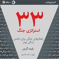 کتاب 33 استراتژی جنگ نشر سبکتو -  