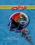 دوپامین