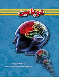 کتاب دوپامین نشر کنکاش   