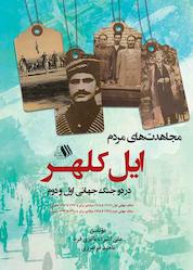 کتاب مجاهدتهای مردم ایل کلهر در دو جنگ جهانی اول و دوم اثر علی اشرف باقری فرد نشر فرزانگان دانشگاه