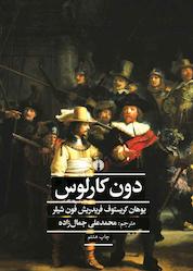 کتاب دون کارلوس اثر یوهان کریستوف فریدریش فون شیلر نشر انتشارات علمی و فرهنگی