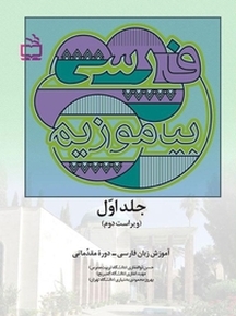 فارسی بیاموزیم جلد 1