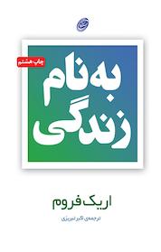 کتاب به نام زندگی اثر اریک فروم نشر مروارید