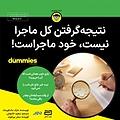 نتیجه گرفتن کل ماجرا نیست خود ماجراست