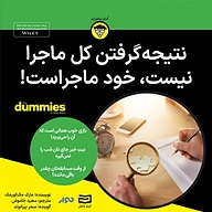 کتاب صوتی  نتیجه گرفتن کل ماجرا نیست خود ماجراست نشر انتشارات آوند دانش