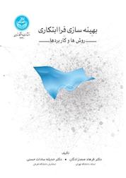 کتاب بهینه سازی فراابتکاری اثر فرهاد صمدزادگان نشر انتشارات دانشگاه تهران