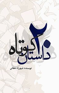 کتاب 20 داستان کوتاه نشر انتشارات نسل روشن   