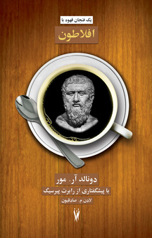 یک فنجان قهوه با افلاطون