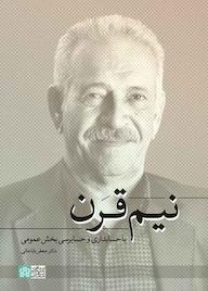 کتاب نیم قرن با حسابداری اثر جعفر باباجانی نشر مرکز چاپ و انتشارات دانشگاه علامه طباطبائی