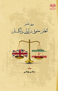 کتاب بررسی تطبیقی اشخاص حقوقی در ایران و انگلستان نشر انتشارات مینوفر   