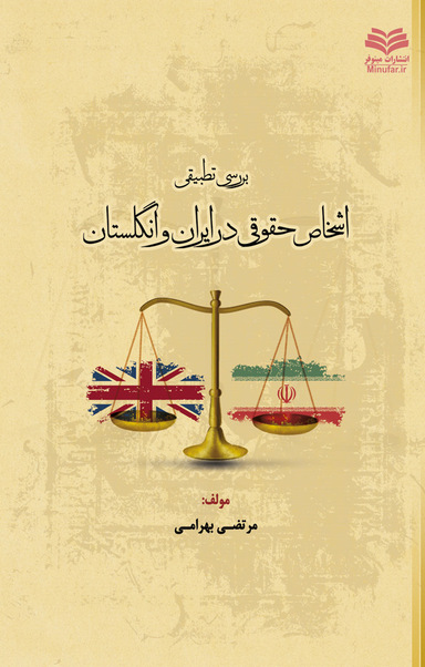 بررسی تطبیقی اشخاص حقوقی در ایران و انگلستان