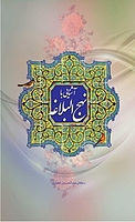 آشنایی با نهج البلاغه